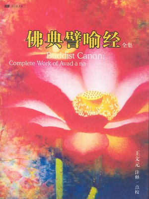 cover image of 佛典譬喻经全集